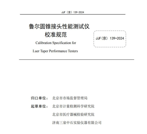 魯爾圓錐接頭性能測試領域校準標準