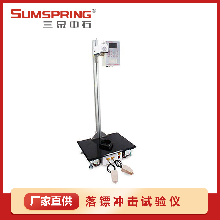 落鏢沖擊試驗儀